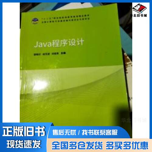 正版旧书Java程序设计郑明才同济大学出版社9787560885827