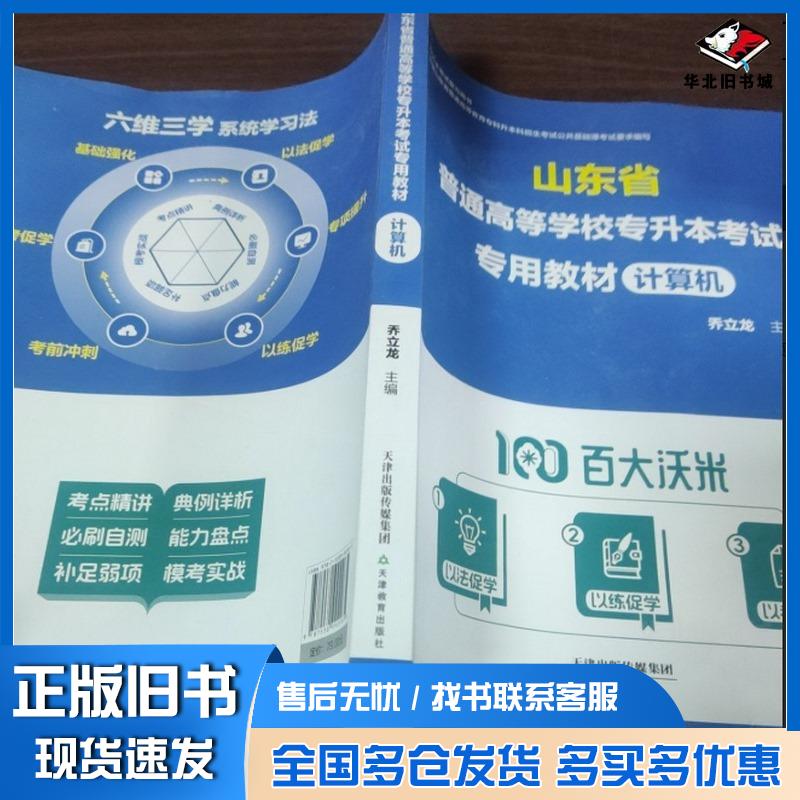 正版旧书山东省普通高等学校专升本考试专用教材计算机乔立龙天津教育出版社9787530992265