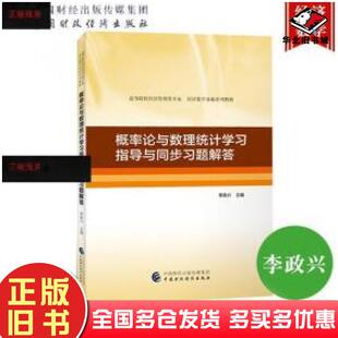 正版旧书概率统计学习指导及练习南京林业大学应用数学系主编上海交通大学出版社9787313172358