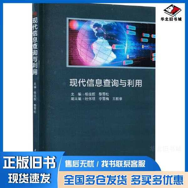 正版旧书现代信息查询与利用杨佳祝 黎雪松出版社9787564388355