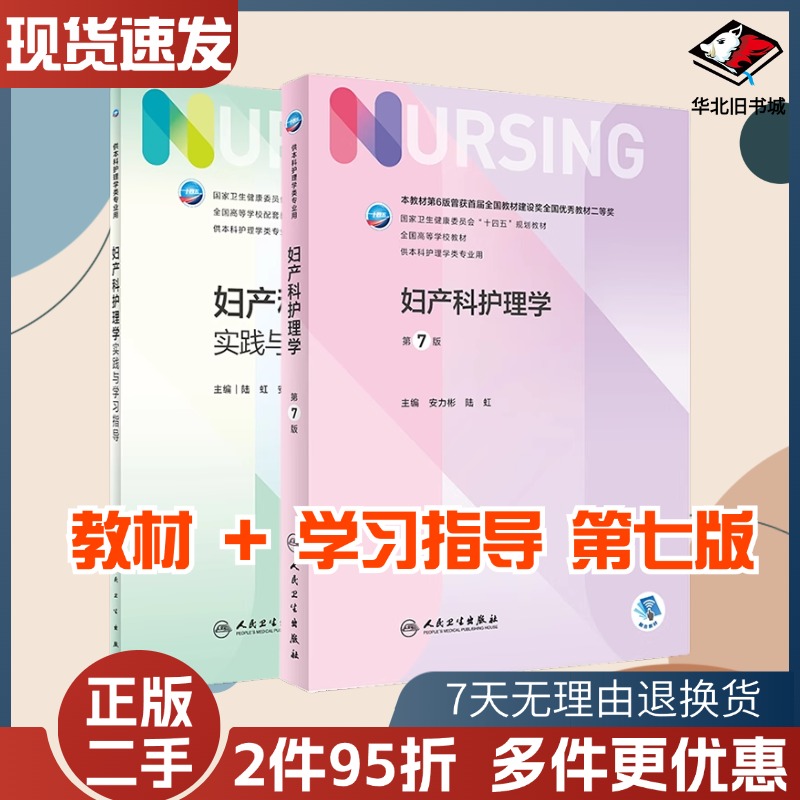二手妇产科护理学第七7版安力彬陆虹人民卫生出版社9787117328128