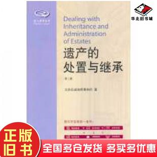 正版旧书遗产的处置与继承第二版北京岳成律师事务所著北京大学出版社9787301233405