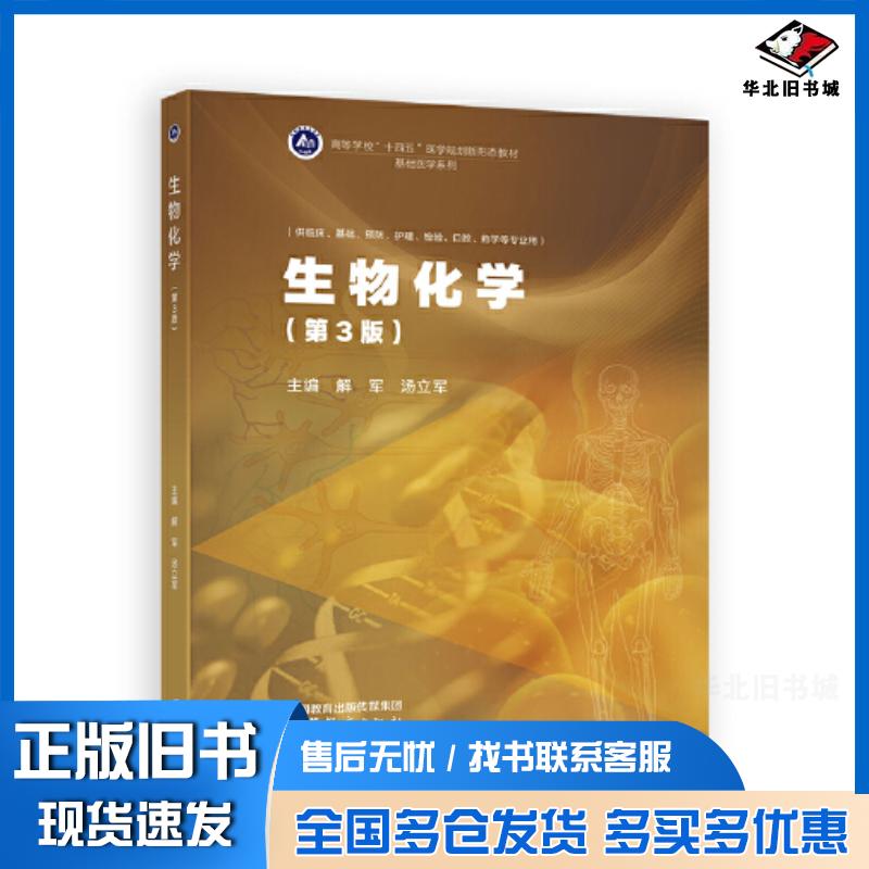 正版旧书生物化学第三3版解军汤立军高等教育出版社9787040622638