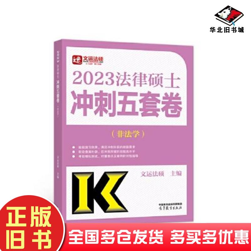 正版旧书法律硕士冲刺五套卷非法学文运法硕高等教育出版社9787040592603