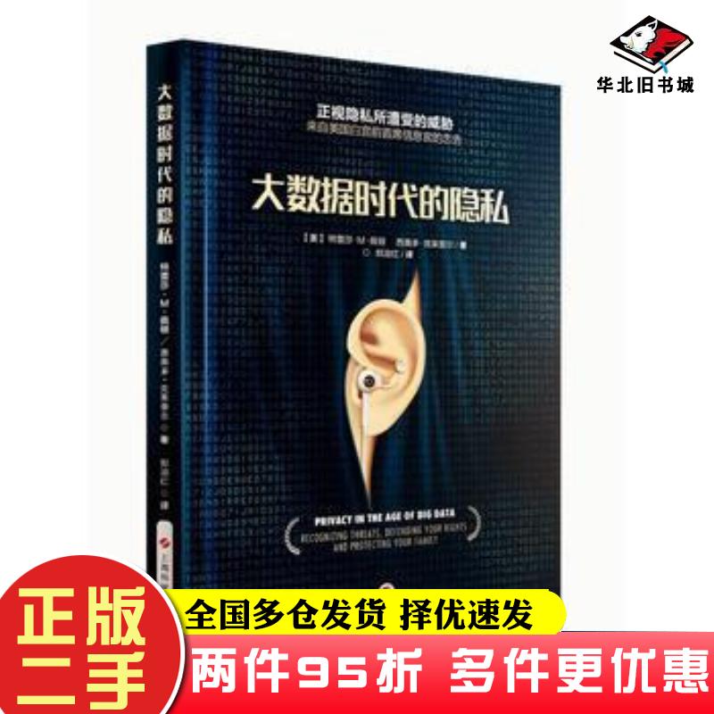 二手书大数据时代的隐私特雷莎M佩顿西奥多克莱普尔著郑淑红上海科学技术出版社9787547833179