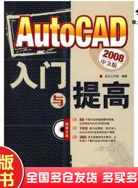 正版旧书AutoCAD2008中文版入门与提高龙马工作室编著人民邮电出版社9787115193315
