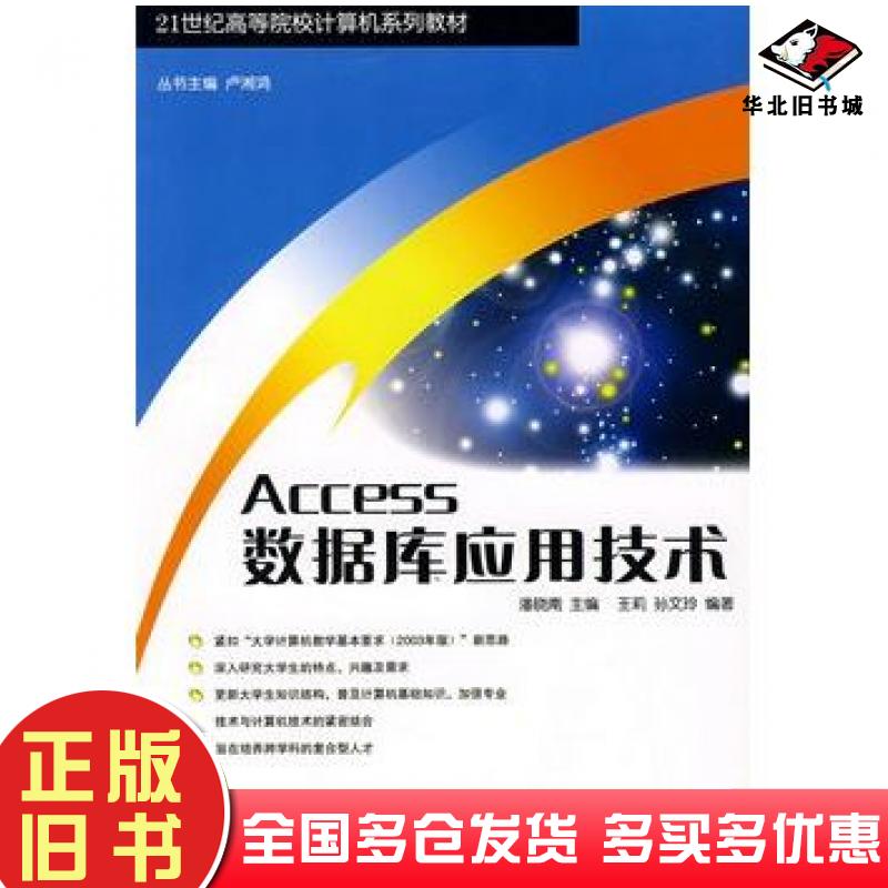 正版旧书Access数据库应用技术潘晓南王莉孙文玲中国铁道出版社9787113065850