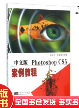 正版旧书中文版PhotoshopCS5案例教程张卓云吴俊强编东南大学出版社9787564162474