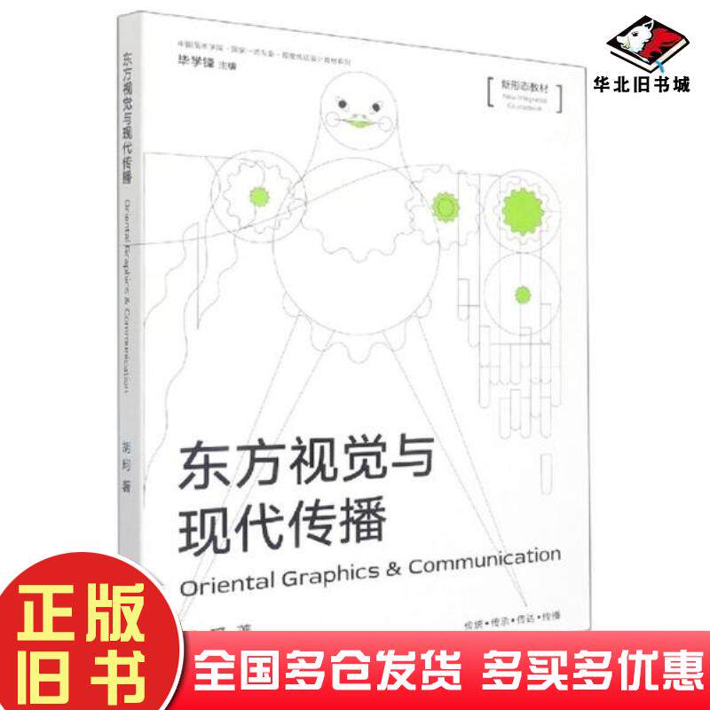 正版旧书东方视觉与现代传播美术理论胡珂中国美术学院出版社9787550326897