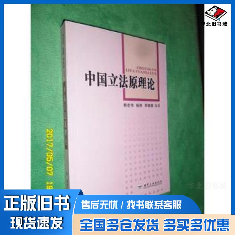 正版旧书中国立法原理论韩忠伟杨涛李晓棠甘肃民族出版社9787542112699