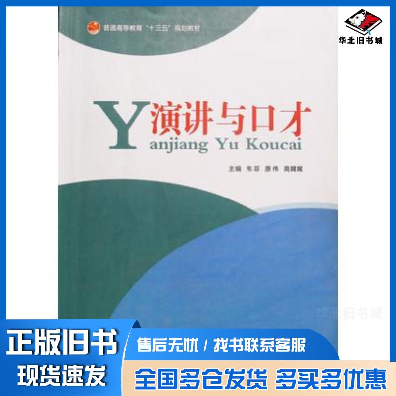 正版旧书演讲与口才韦菲原伟高娓娓主编燕山大学出版社9787811424133