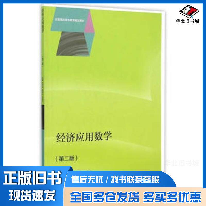 正版旧书经济应用数学第二版节存来贾俊礼田慧竹主编高等教育出版社9787040435337