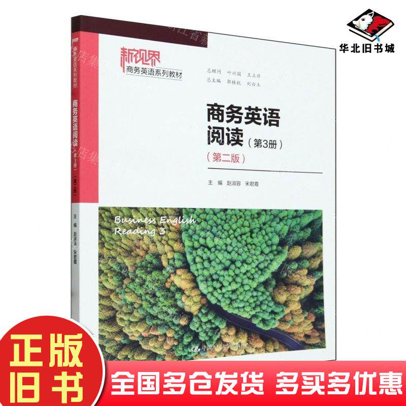 正版旧书商务英语阅读第3册第二2版赵淑容中国人民大学出版社9787300325569