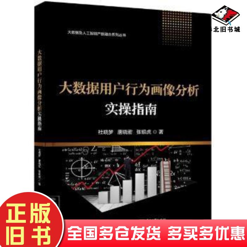 正版旧书大数据用户行为画像分析实操指南杜晓梦电子工业出版社9787121106088