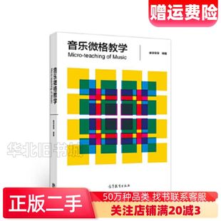特价!!音乐微格教学崔学荣、高洁、陈晓娴、陈孝余、李茉、范崔学荣高洁陈晓娴陈孝余李茉范元高等教育出版社9787040539165