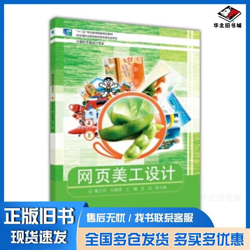 正版旧书网页美工设计刘雅琴高等教育出版社9787040350395