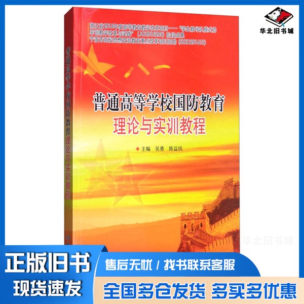 正版旧书普通高等学校国防教育理论与实训教程吴勇编北京理工大学出版社9787568246378