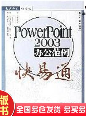 正版旧书PowerPoint2003办公范例快易通导向科技人民邮电出版社9787115156396
