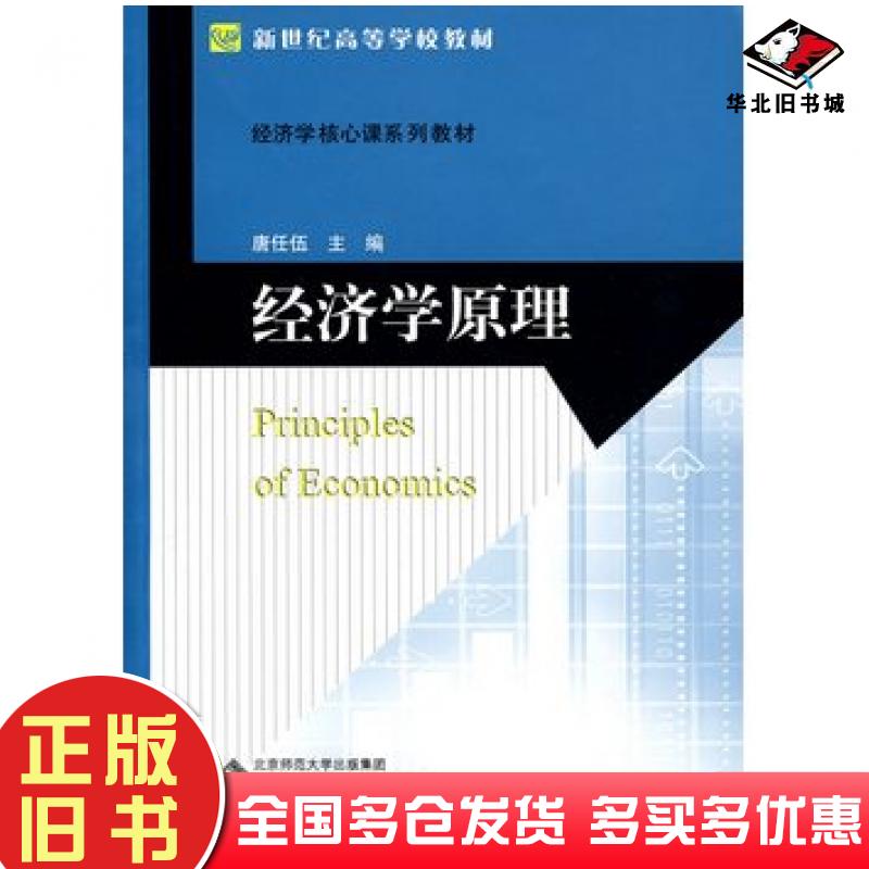 正版旧书经济学原理唐任伍主编北京师范大学出版社9787303108824