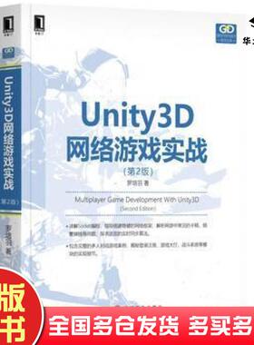 正版旧书Unity3D网络游戏实战第2版罗培羽机械工业出版社9787111612179