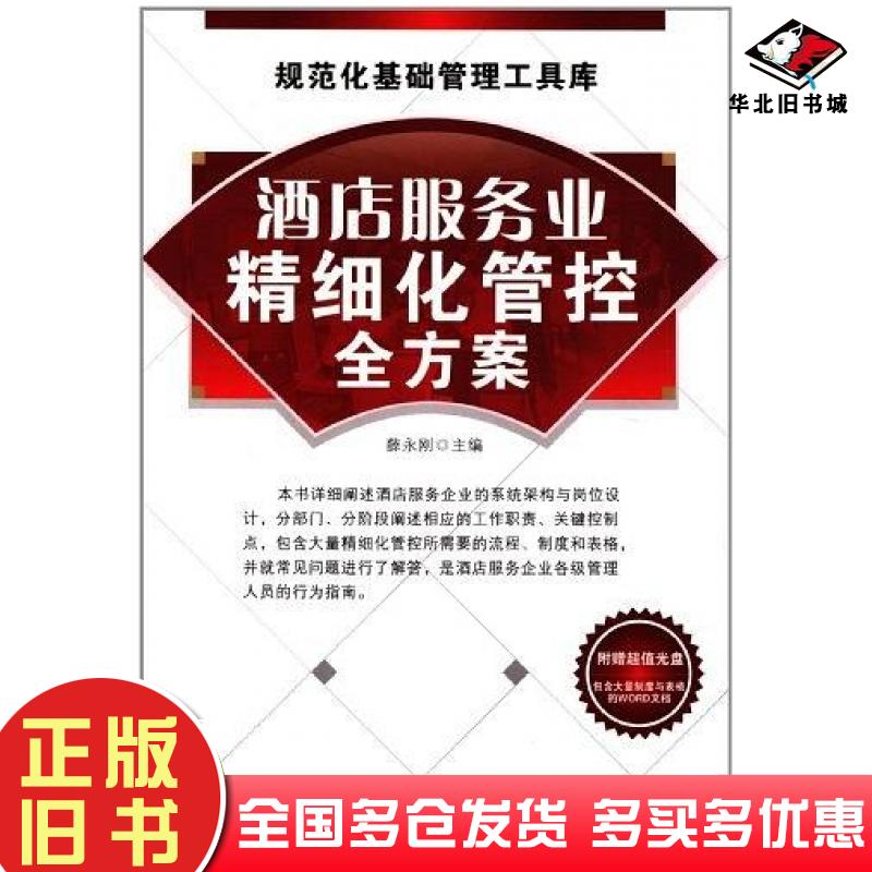 正版旧书酒店服务业精细化管控全方案薛永刚编广东经济出版社9787545405996