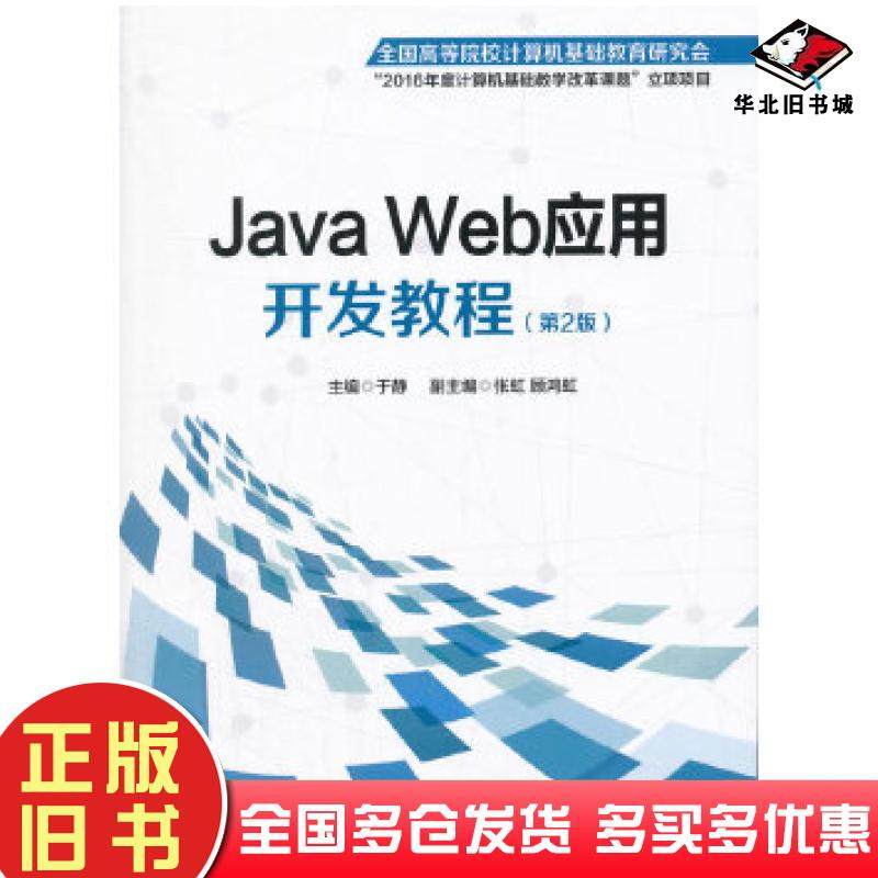 正版旧书JavaWeb应用开发教程于静编北京邮电大学出版社9787563541614