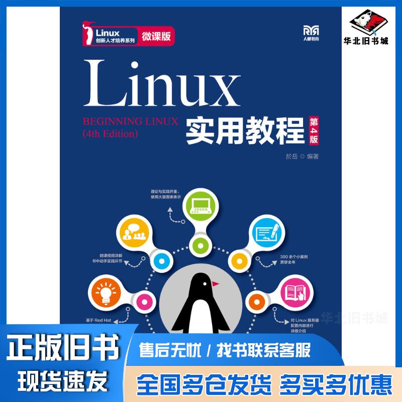 正版旧书Linux实用教程第四4版微课版於岳人民邮电出版社9787115549358
