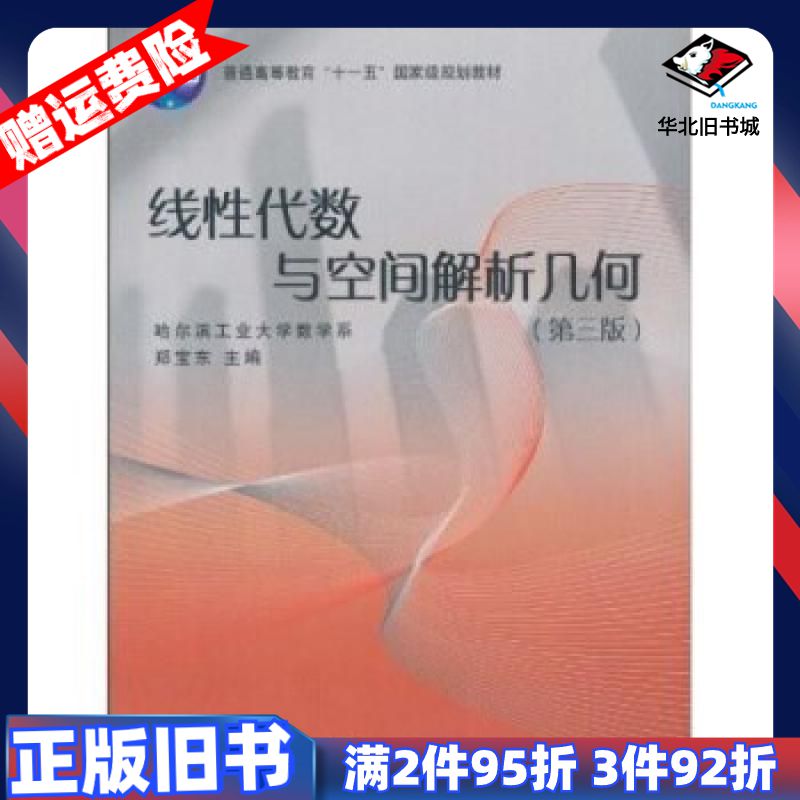 二手线性代数与空间解析几何第三3版郑宝东编高等教育出版社97