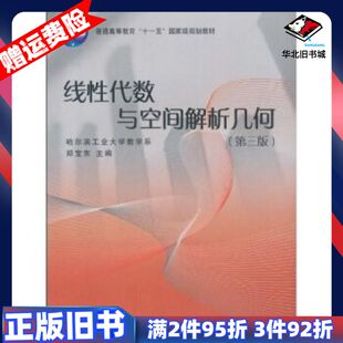 二手线性代数与空间解析几何第三3版郑宝东编高等教育出版社97