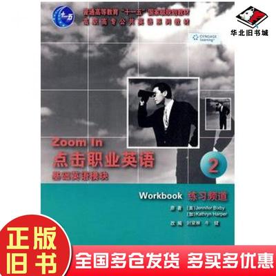 正版旧书点击职业英语基础英语模块2练习频道美比克斯比加哈伯原著刘黛琳牛健改编大连理工大学出版社9787561147429