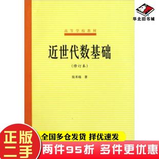 二手书近世代数基础张禾瑞著高等教育出版社9787040012224