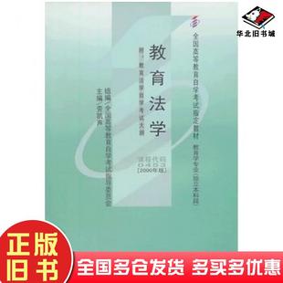 社9787561040676 劳凯声编辽宁大学出版 正版 旧书教育法学2000年版
