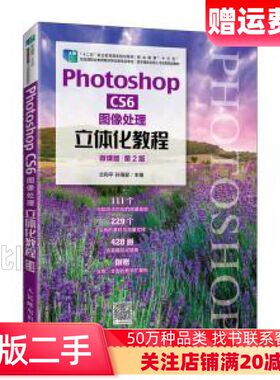 二手PhotoshopCS6图像处理立体化教程微课版第2版兰