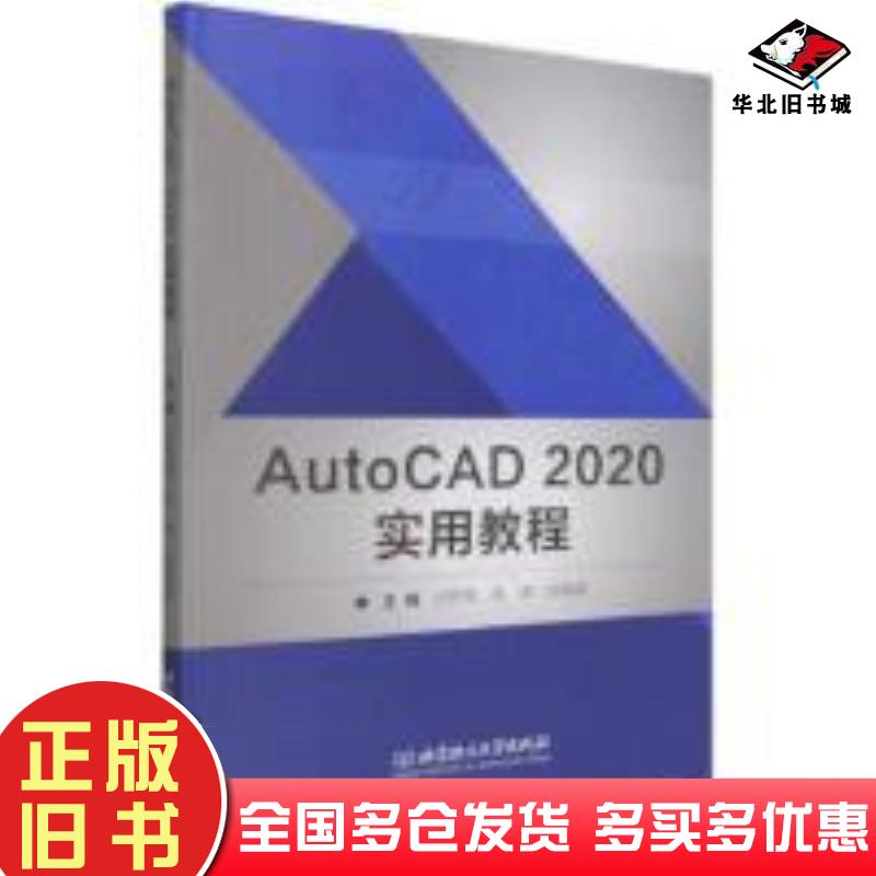 正版旧书AutoCAD2020实用教程孙开鸾北京理工大学出版社9787576309409
