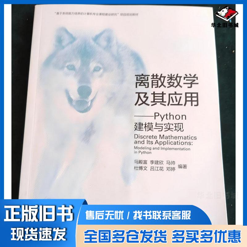 正版旧书离散数学及其应用Python建模与实现马殿富李建欣马帅杜博文吕江花邓婷高等教育出版社978704054614