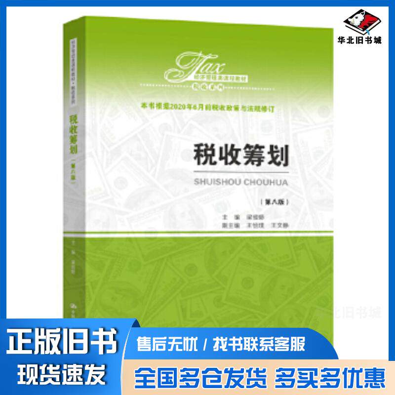 正版旧书税收筹划第八8版梁俊娇中国人民大学出版社9787300283968图片