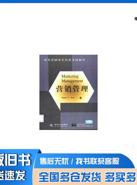 正版旧书营销管理  英文本（美）Russell S.Winer著清华大学出版社9787302047469