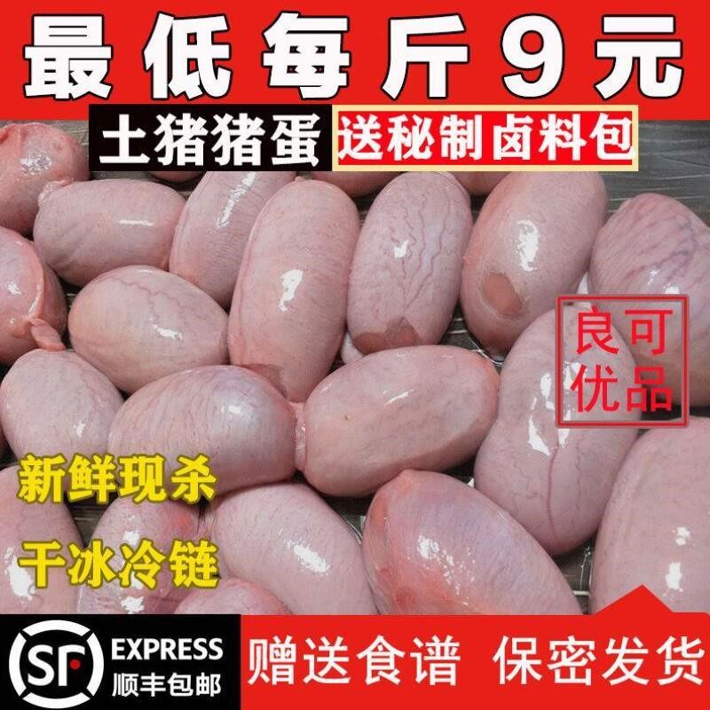 【顺丰包邮】新鲜猪蛋 猪宝 猪睾丸实拍图酒店食堂烧烤1-5斤