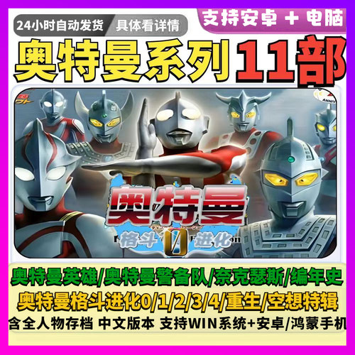安卓奥特曼格斗进化3+2+0+奈克瑟斯+重生合集 鸿蒙PC电脑游戏