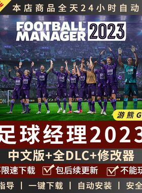足球经理2023 FM体育竞技中文全DLC送修改器核武PC电脑单机游戏
