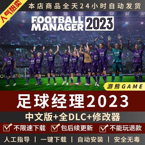 足球经理2023 FM体育竞技中文全DLC送修改器核武PC电脑单机游戏