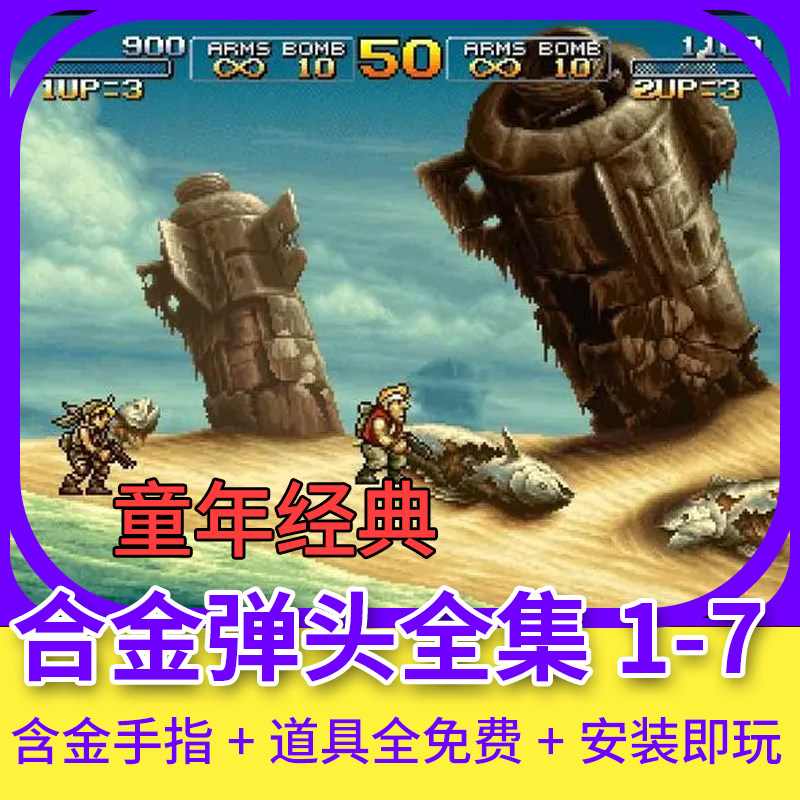 合金弹头1-7代街机经典单机游戏小霸王合集pc电脑童年怀旧金手指