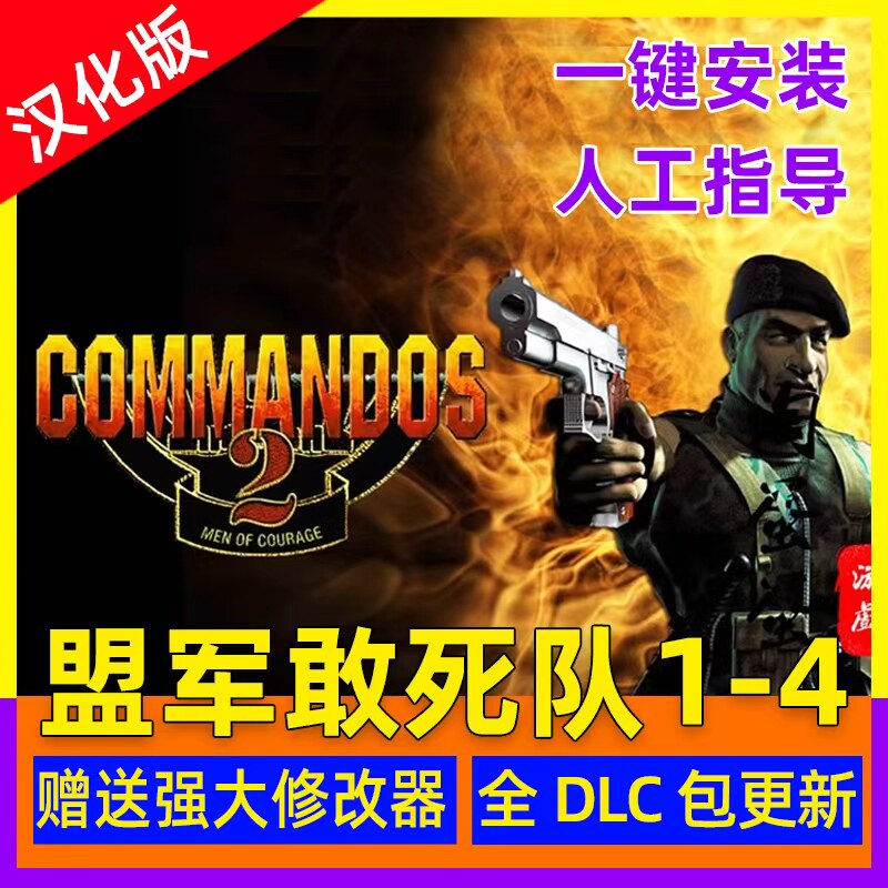 盟军敢死队1+2+3+4中文版  PC电脑单机游戏即时策略 送修改器