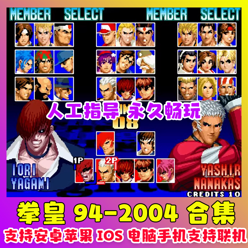 拳皇94-2004合集 拳皇97屠蛇手机版2002风云再起电脑PC街单机游戏