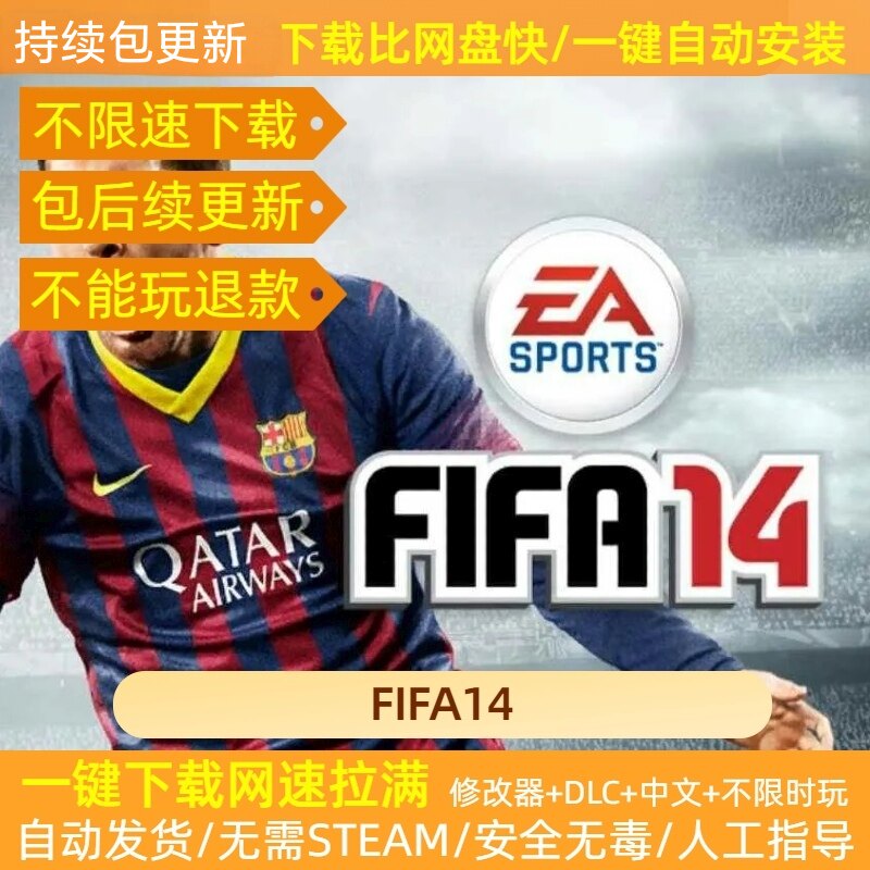 FIFA14 中文版足球免Steam 电脑单机游戏 全DLC 包更新球员