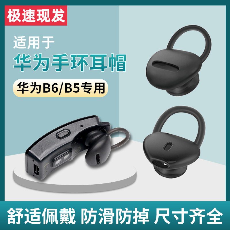 适用华为B5/B6/B7青春版耳帽手环配件耳塞商务版硅胶耳机保护套耳套运动蓝牙耳机智能硅胶胶圈耳机帽运动表带 3C数码配件 耳机保护套 原图主图