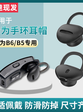 适用华为B5/B6/B7青春版耳帽手环配件耳塞商务版硅胶耳机保护套耳套运动蓝牙耳机智能硅胶胶圈耳机帽运动表带
