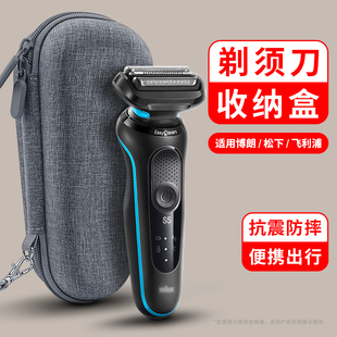 姿巧 适用博朗电动剃须刀收纳盒S5531飞利浦S5535飞科松下男士刮脸刮胡刀便携包胡须刀配件旅行盒硬壳保护套