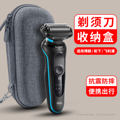 博朗电动剃须刀收纳盒