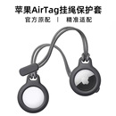 Holder挂绳 适用苹果AirTag保护套airtags链air防丢器tag定位壳钥匙扣环追踪器硅胶套宠物猫狗Belkin Secure